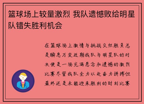 篮球场上较量激烈 我队遗憾败给明星队错失胜利机会