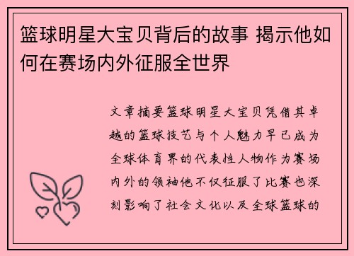 篮球明星大宝贝背后的故事 揭示他如何在赛场内外征服全世界
