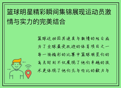 篮球明星精彩瞬间集锦展现运动员激情与实力的完美结合