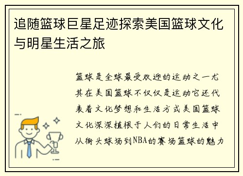 追随篮球巨星足迹探索美国篮球文化与明星生活之旅