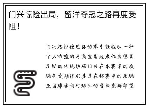 门兴惊险出局，留洋夺冠之路再度受阻！