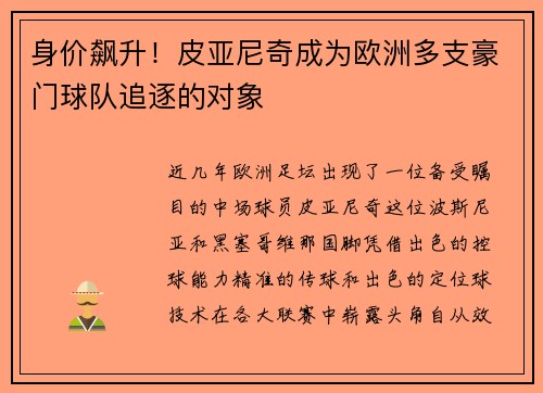 身价飙升！皮亚尼奇成为欧洲多支豪门球队追逐的对象
